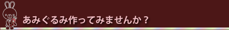 あみぐるみ作ってみませんか？