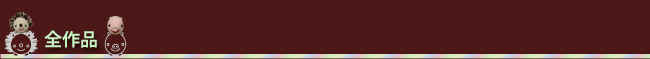 全作品
