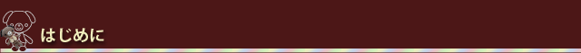 はじめに