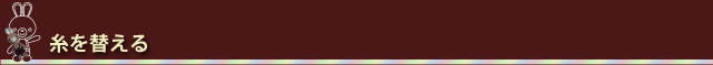 糸を替える