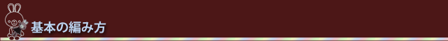基本の編み方