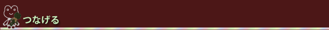 つなげる