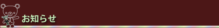 お知らせ